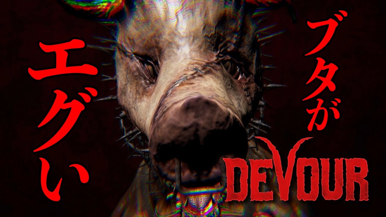 【DEVOUR】ブタ仮面にめちゃくちゃにされる男達！【前編】