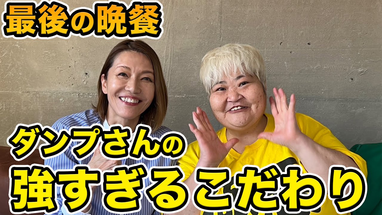 ⑤【最後の晩餐】ダンプさんの強すぎるこだわり