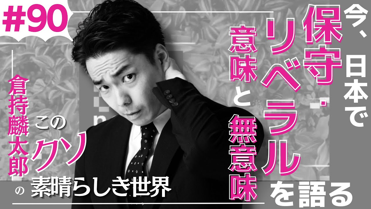 「今、日本で保守・リベラルを語る意味と無意味」 倉持麟太郎「このクソ素晴らしき世界」#90 presented by 8bitNews