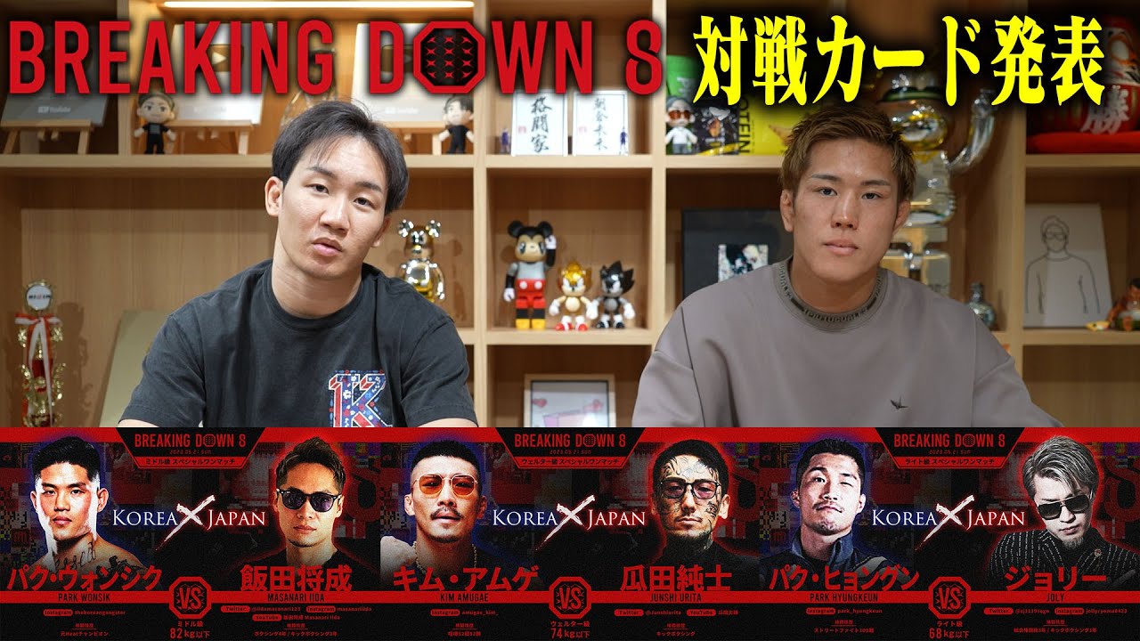 BreakingDown8対戦カード発表