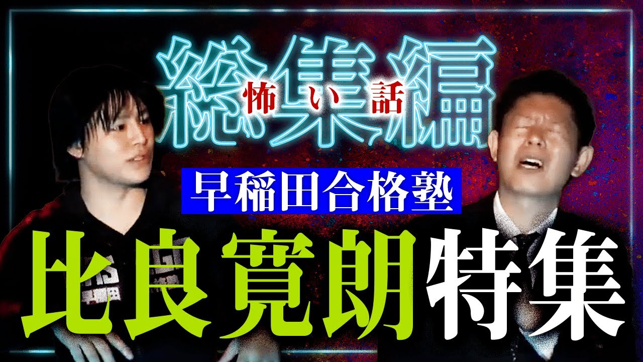 【怪談総集編90分】早稲田合格塾代表 比良寛朗 ハッキリ視えてしまう比良さんの霊体験＆前代未聞の幽霊授業 霊への傾向と対策教えます！ 『島田秀平のお怪談巡り』