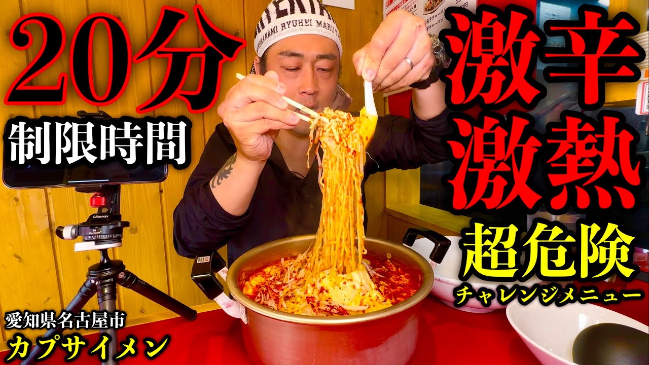 【大食い】激辛で激熱‼️『ジャンボカプサイメン（約6杯分）制限時間20分チャレンジ』に挑む‼️【チャレンジメニュー】【大胃王】【モッパン】