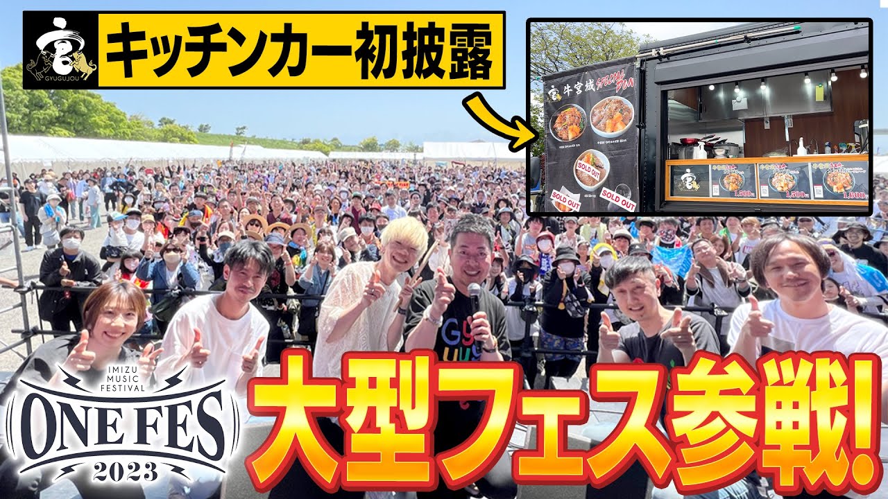 ついに牛宮城キッチンカーがデビュー！ まさかの大型フェスに参戦する宮迫【ONE FES】