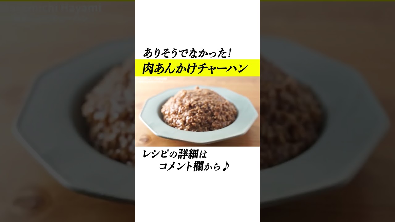 速水もこみちが作る絶品肉あんかけチャーハン！ #shorts