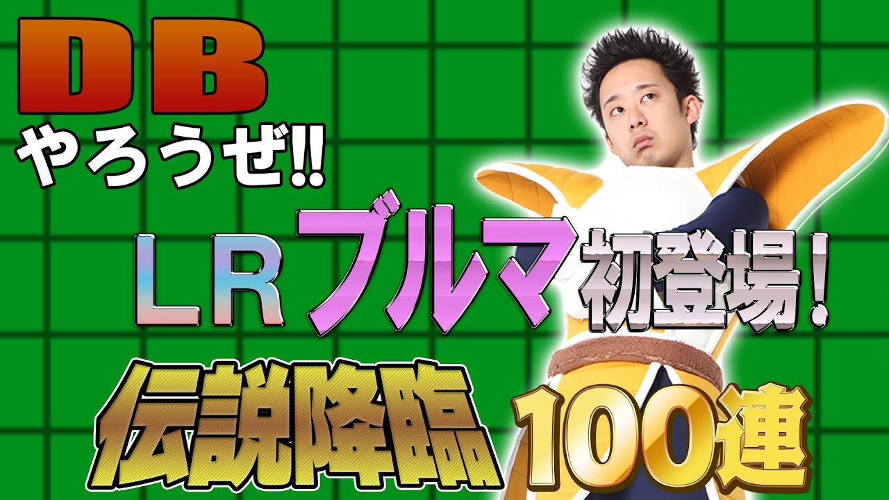 【R藤本】DBやろうぜ!! 其之百八十 LRブルマ初登場！奇跡の伝説降臨100連ガシャ【ドッカンバトル 】