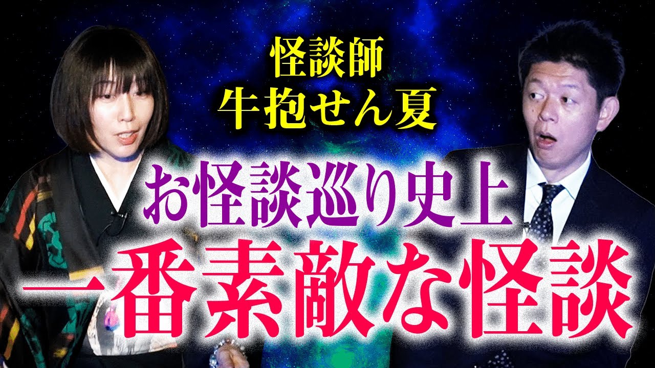 神回【牛抱せん夏】お怪談巡り史上一番素敵な怪談 これは最後まで聞いてほしい『島田秀平のお怪談巡り』