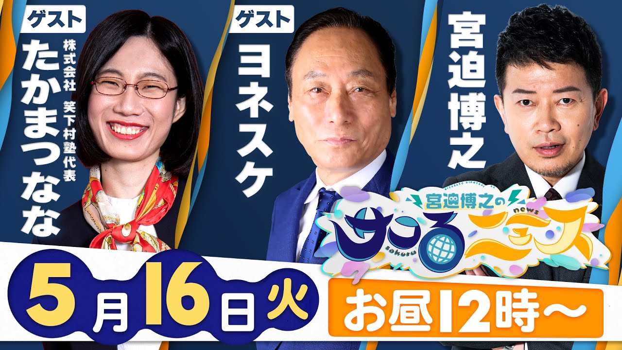 【宮迫博之のサコるニュース】第36回　ゲスト：ヨネスケ＆たかまつなな(株式会社笑下村塾代表)