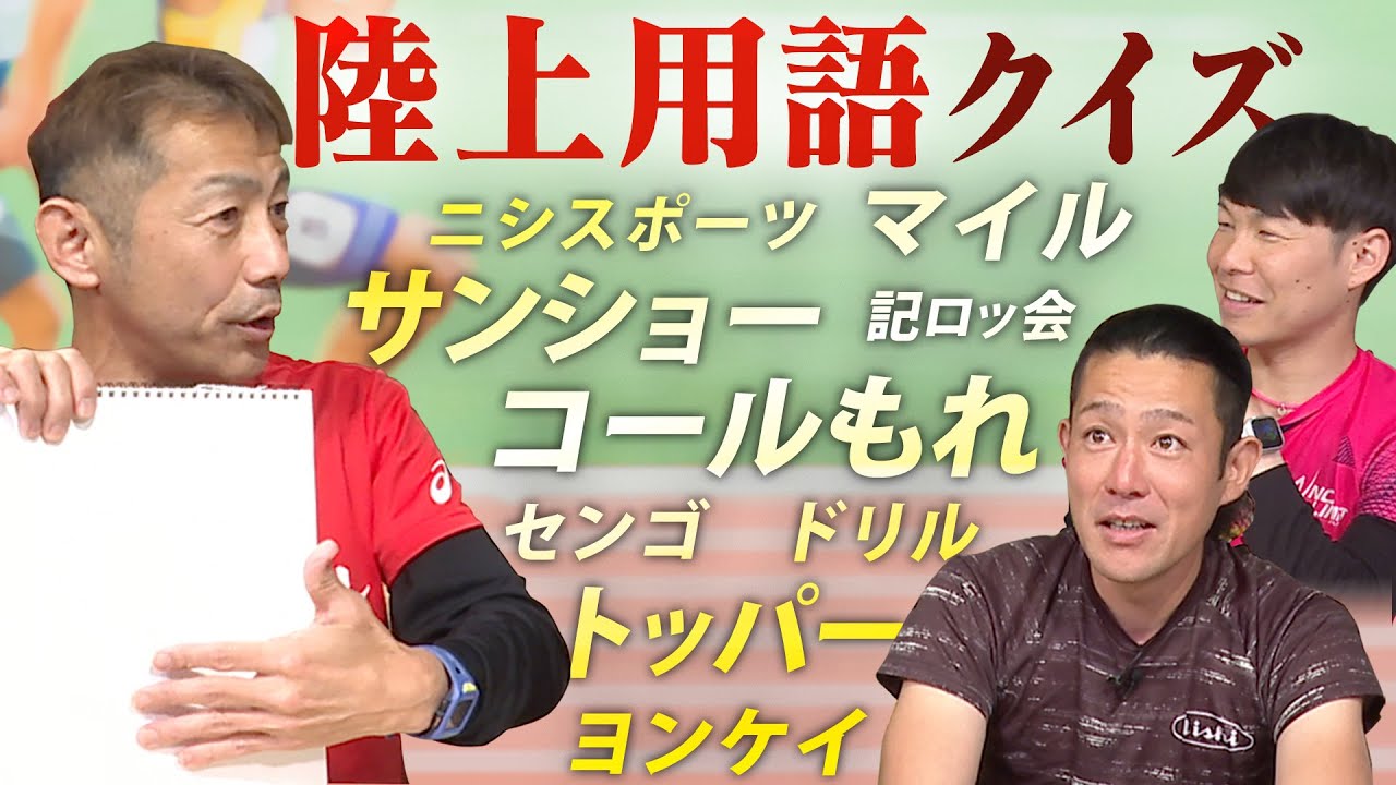 【陸上部なら全問正解して当然】陸上用語クイズ！「コールもれ」って何？