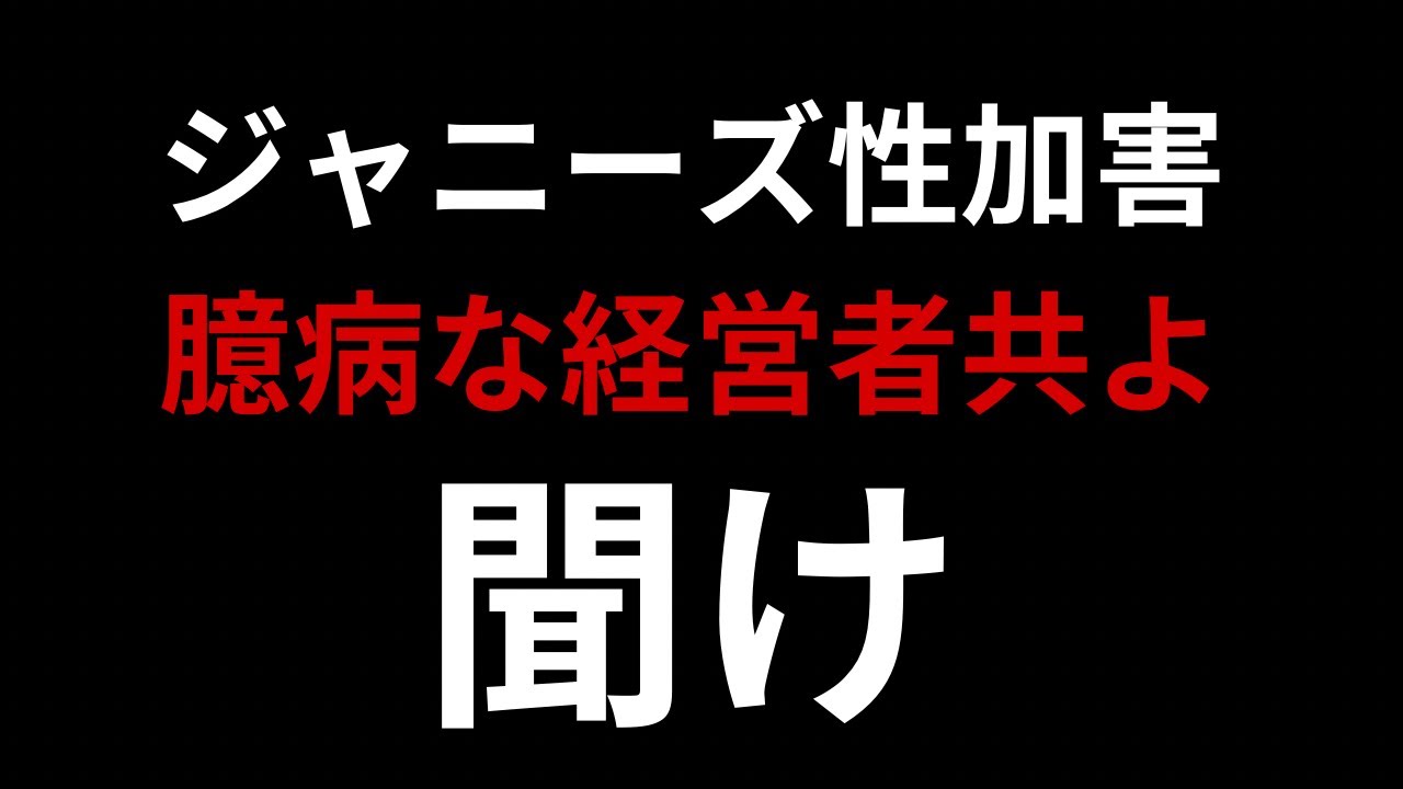 ジャニーズ性加害問題で【対応を考えている】臆病で卑怯な経営者共へ