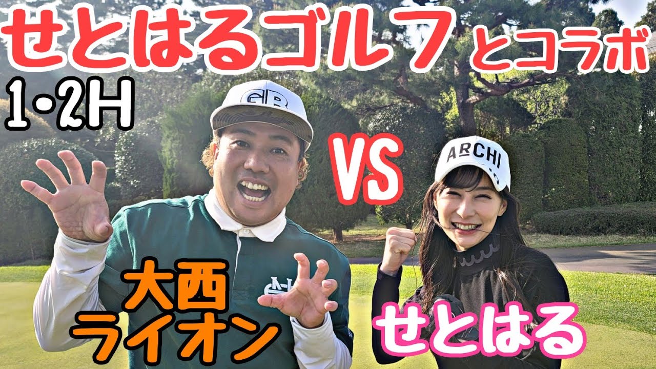 【せとはるゴルフとコラボ】せとはるゴルフの瀬戸晴加さんと対決してます。ハンデ戦です。果たして勝てるのか！？