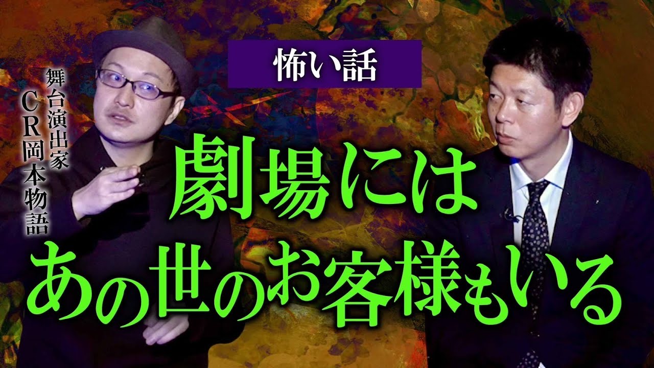 【CR岡本物語】舞台演出家が劇場で見た幽○になったお客さん『島田秀平のお怪談巡り』