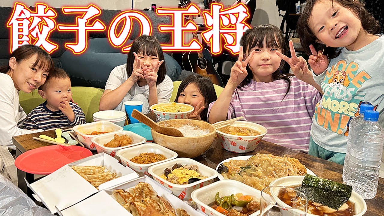 【爆食い】自宅で餃子の王将パーティー！【7人家族】