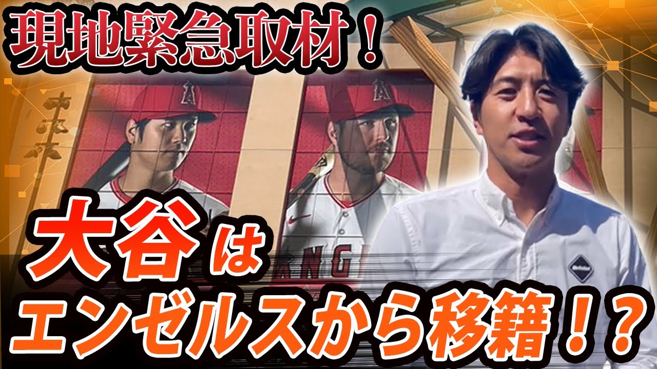 現地緊急取材！大谷はエンゼルスから移籍！？