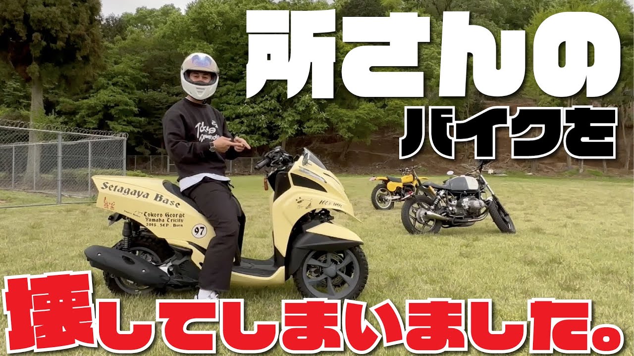 【ガチ】僕のセカンドバイク探しのため八王子ベースで遊んでたら所さんのバイクを壊してしまいました…