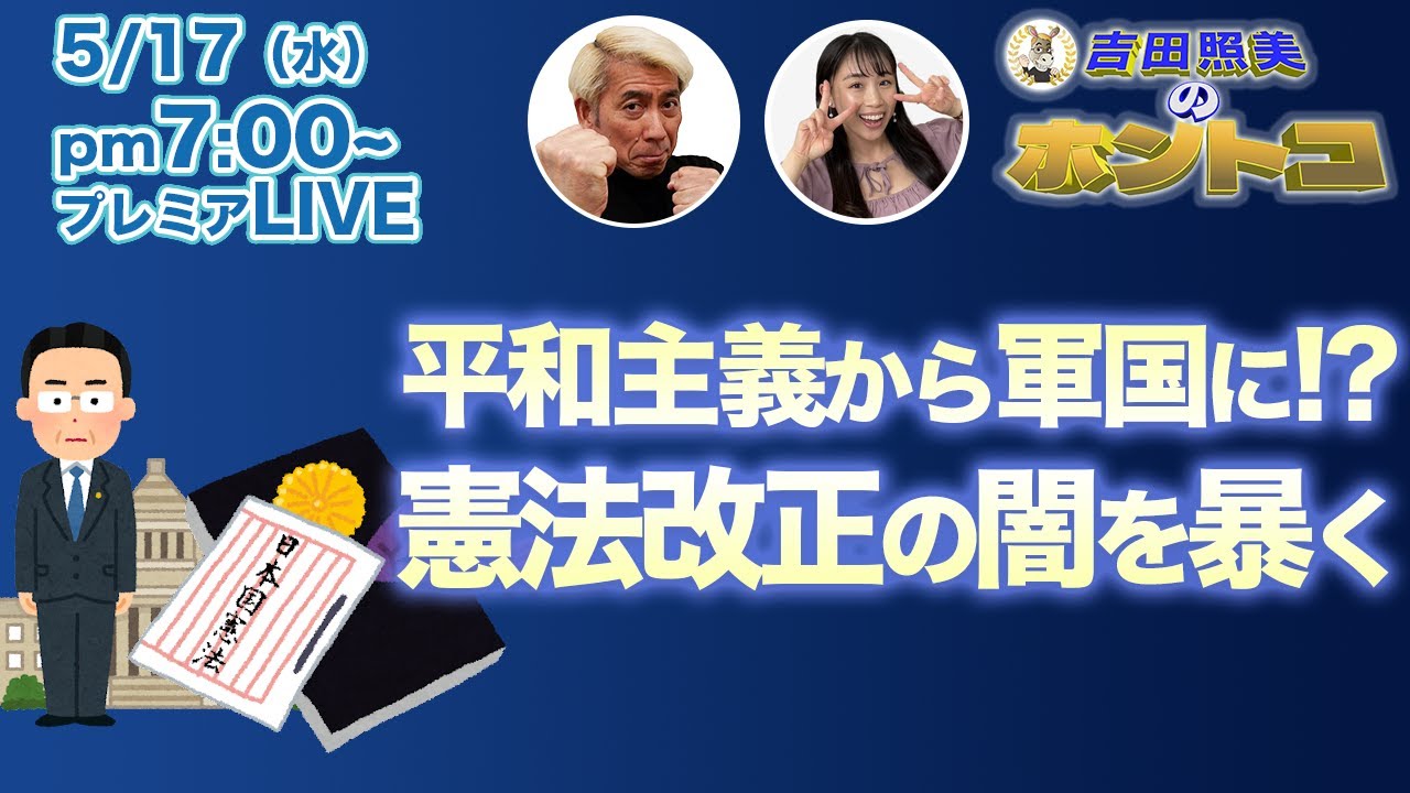 軍靴の音が静かに聞こえてくる！　まもなく行われるかもしれない日本国憲法改正！　自民党・日本維新の会の恐るべき改正案とは！？