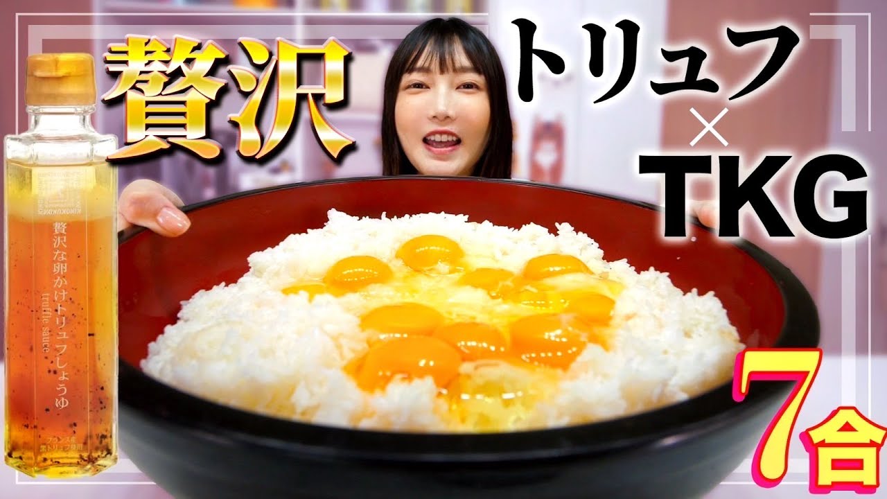 【大食い】簡単！大好き！TKG！「贅沢な卵かけトリュフしょうゆ」でアツアツご飯７合いただきます！今回は早送り少なめ【木下ゆうか】