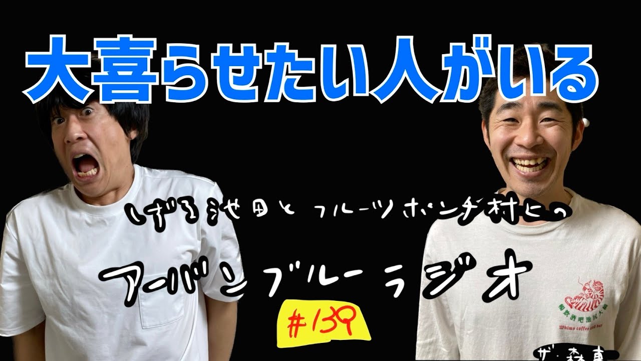 しずる池田とフルーツポンチ村上のアーバンブルーラジオ「大喜らせたい人がいる」の回