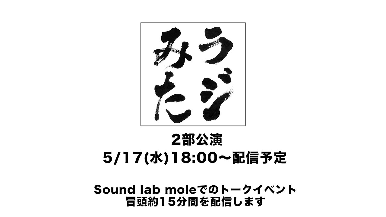 「ラジオみたいなイベント」vol.18 札幌編