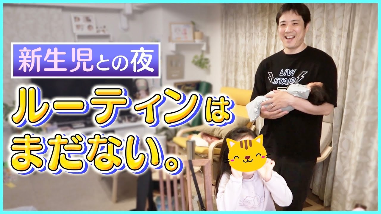 【新生児】赤ちゃんと家族のゆる〜い夜vlog