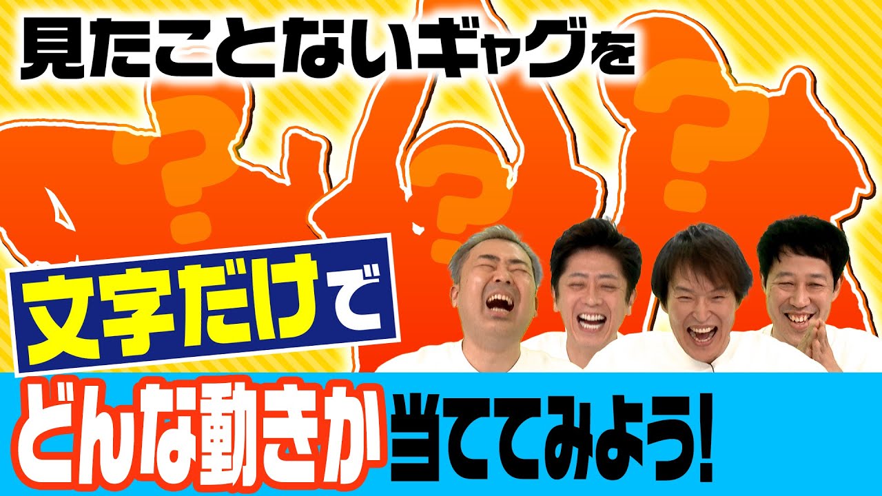 【新企画】見たことないギャグを文字だけで当ててみよう！