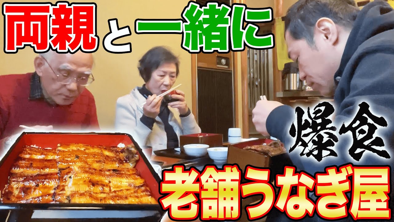 【親孝行】両親と手賀沼の鰻重ランチ🍚輝美さんが特大⁉【歴史上初】#オートファジー　#飯テロ　#我孫子　#ミステリーツアー　#贅沢　#母の日