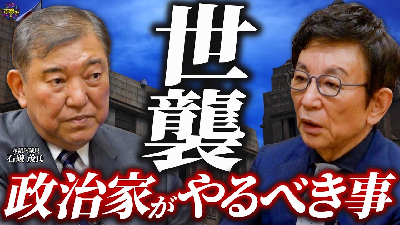 二世政治家が絶対やるべき事。元防衛大臣・石破茂氏が考える、アメリカに物を言えない日本を変えるためには。