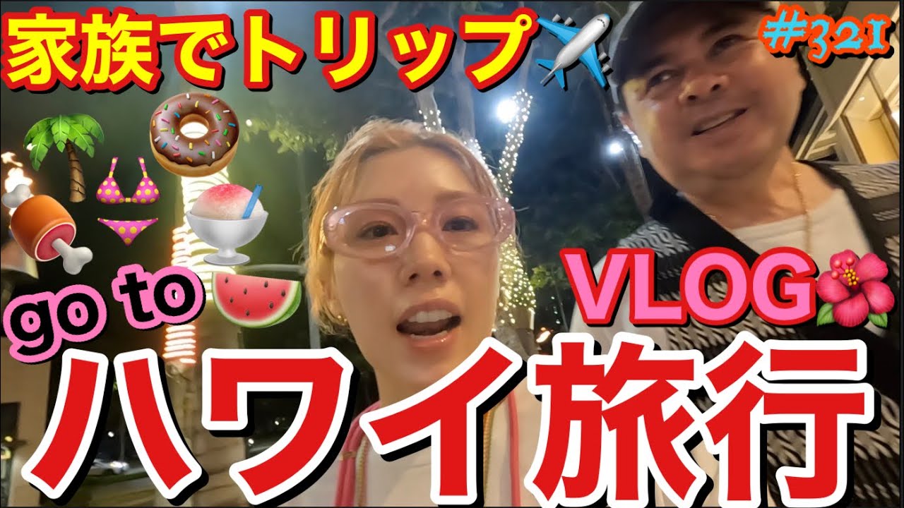 家族でgotoハワイ旅行vlog🌺したけど最初からファーストクラスにアップグレードできたとんでもねーセレブ空間でまじカイリージェンナー👙