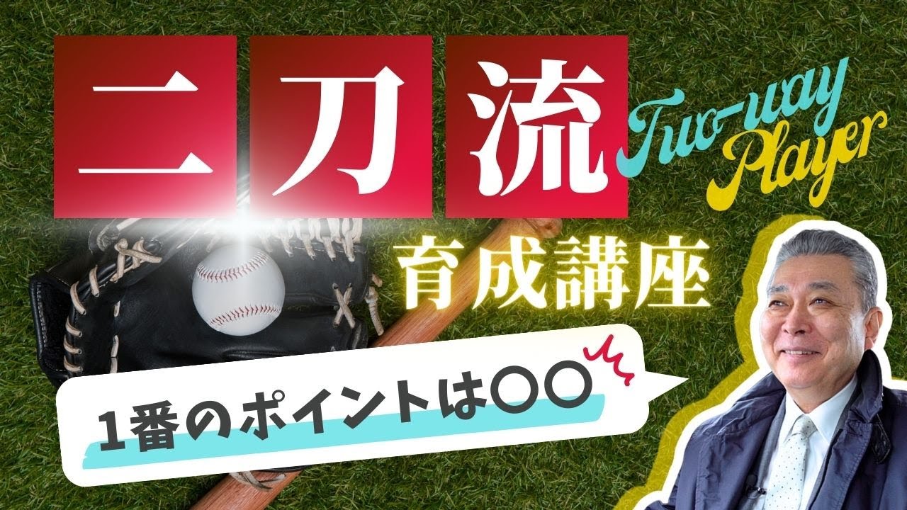 【育成】江川卓の二刀流講座！1番のポイントは〇〇！投手・打者どっちを重視すべき？