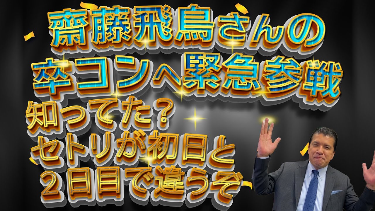 【開催間近】齋藤飛鳥さんの卒コンに緊急参戦…知ってた？実は初日と２日目でセトリが違う！ガチ考察します！