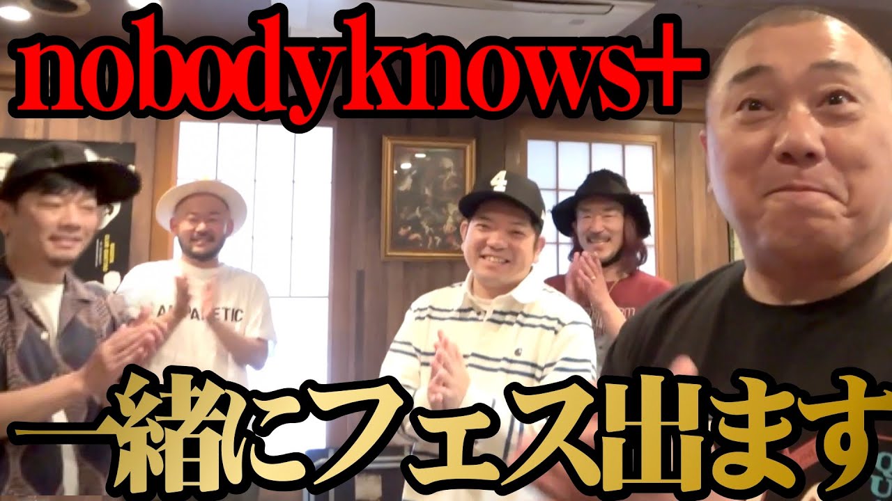 【奇跡】nobodyknows+さんと２０年ぶりの再会！一緒にフェスに出ます！【めちゃくちゃココロオドル】