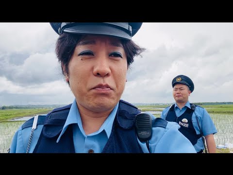 草笛警察官