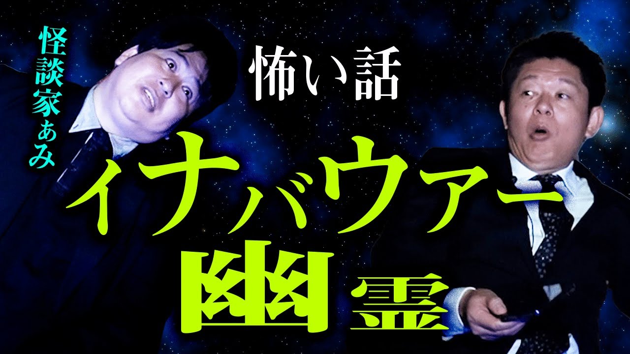 【怪談家ぁみ】イナバウアー幽霊 ”録れてしまった幽霊の声『島田秀平のお怪談巡り』