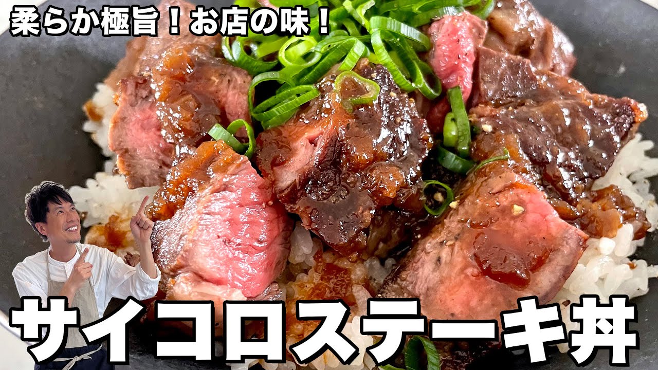 柔らか極旨！お店の味！オニオンソースのサイコロステーキ丼の作り方