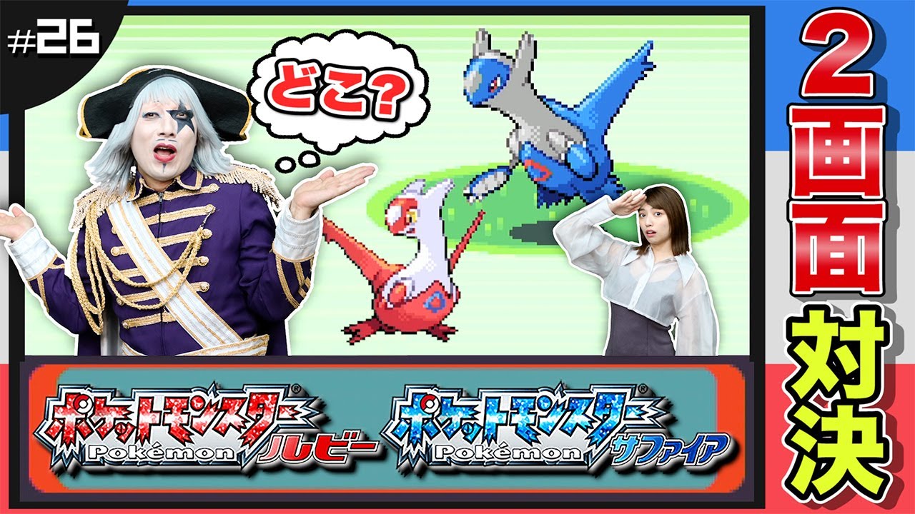 【ポケモン ルビーサファイア #26】ラティオス＆ラティアスはどこにいる？徘徊ポケモンを探せ！ 編【2画面対決】