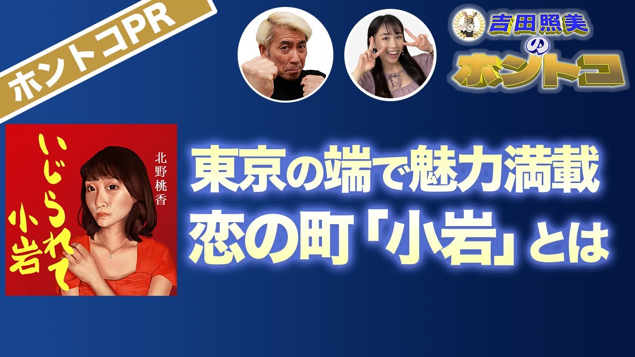 【ホントコPR完全版】東京・小岩の魅力をおもいっきり紹介！　昭和歌謡曲「いじられて小岩」の熱唱！