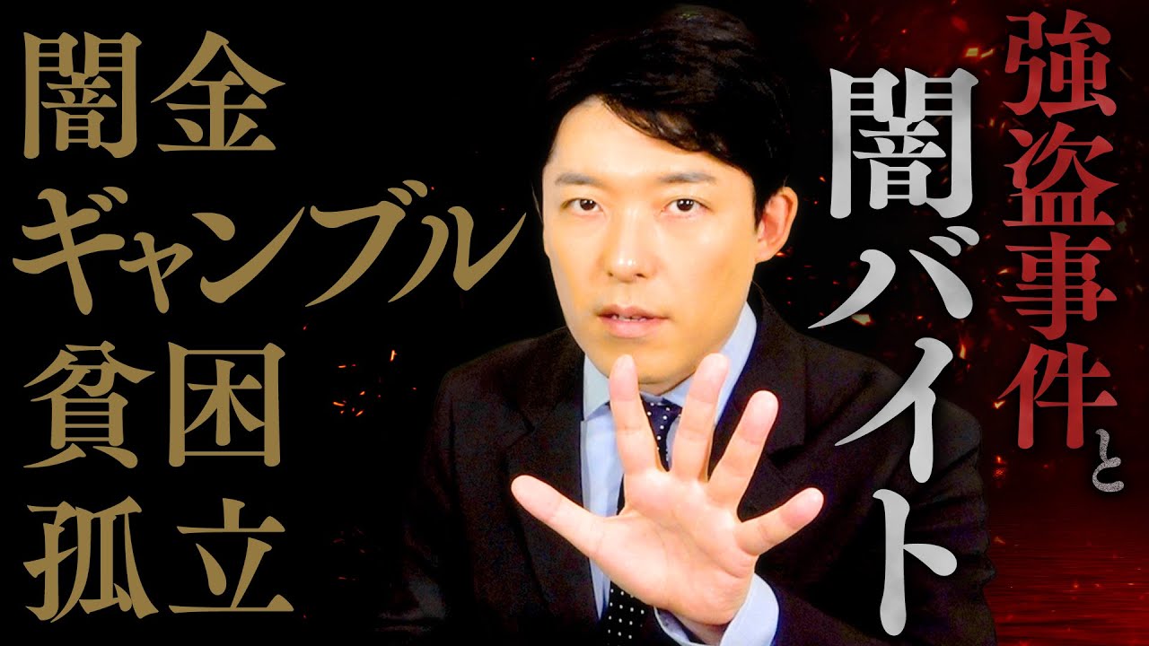 【強盗事件と闇バイト②】原因は借金と孤立化…貧困と治安の悪さに直面している日本