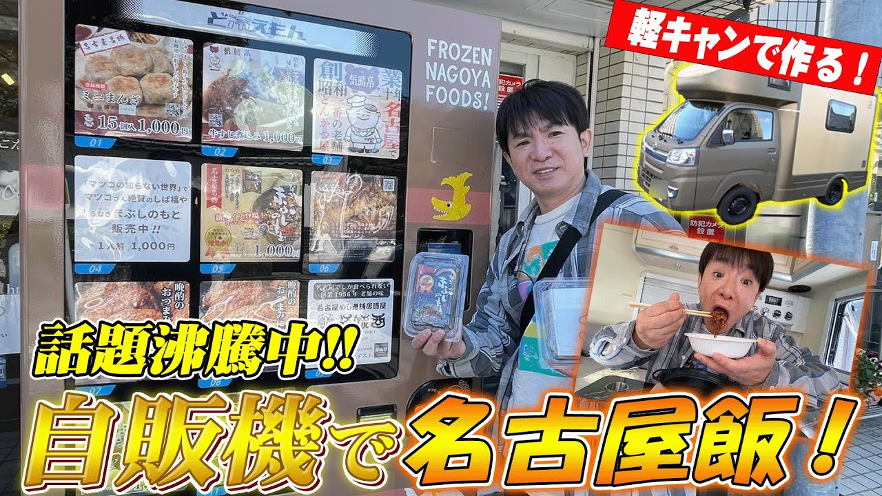 【名古屋飯】話題沸騰中！自販機で名古屋飯！