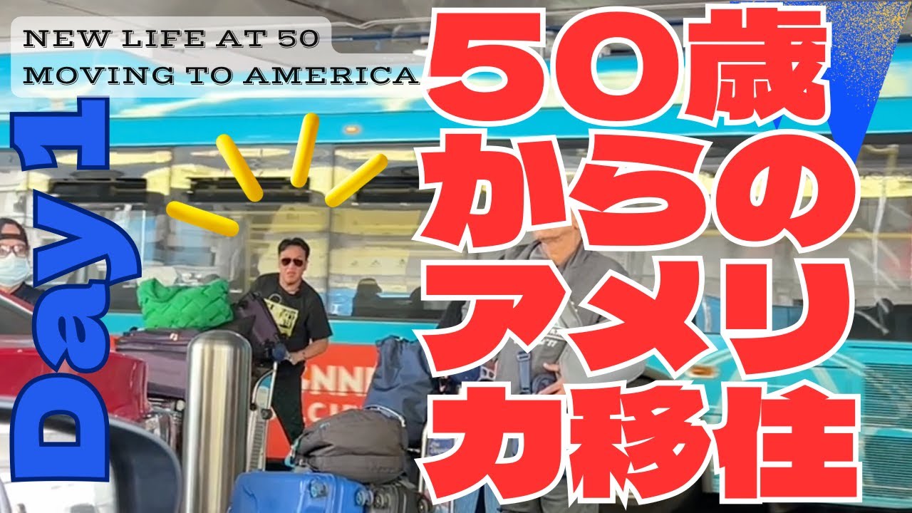 50歳からのアメリカ移住 Day1