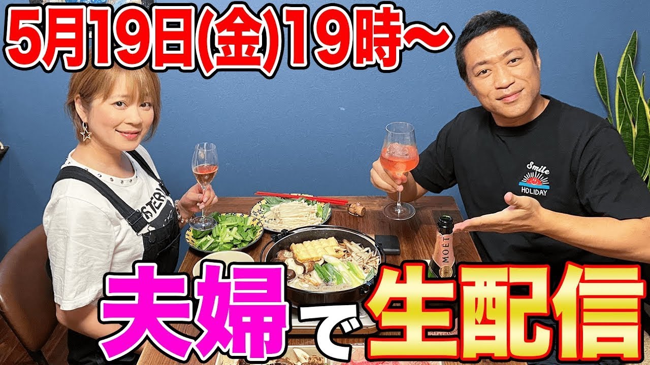 【生配信】夫婦２人だけで初めて生配信！！一緒に乾杯しましょう！！