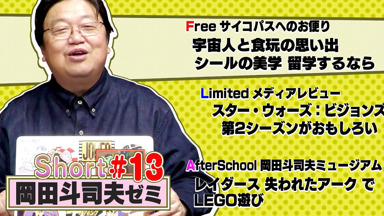 「岡田式シール術」「宇宙人と食玩」「留学したときやっといたほうがいいこと」ショート岡田斗司夫ゼミ＃13（2023.5.18）