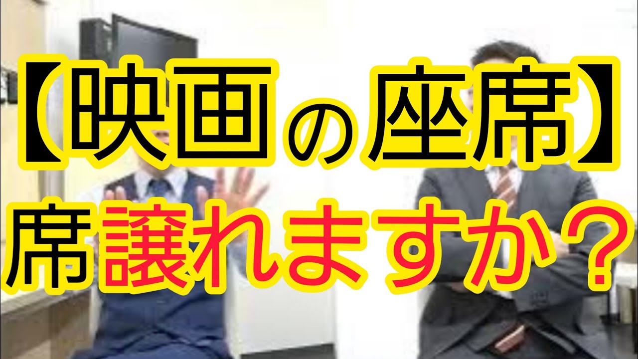 【映画の座席】｢席を譲ってほしい｣という親子について