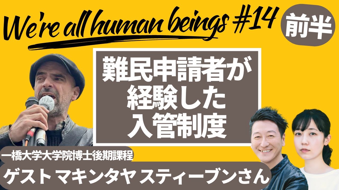 【前編】難民申請者が経験した入管制度　Were all human beings  14　 produced by #8bitNews