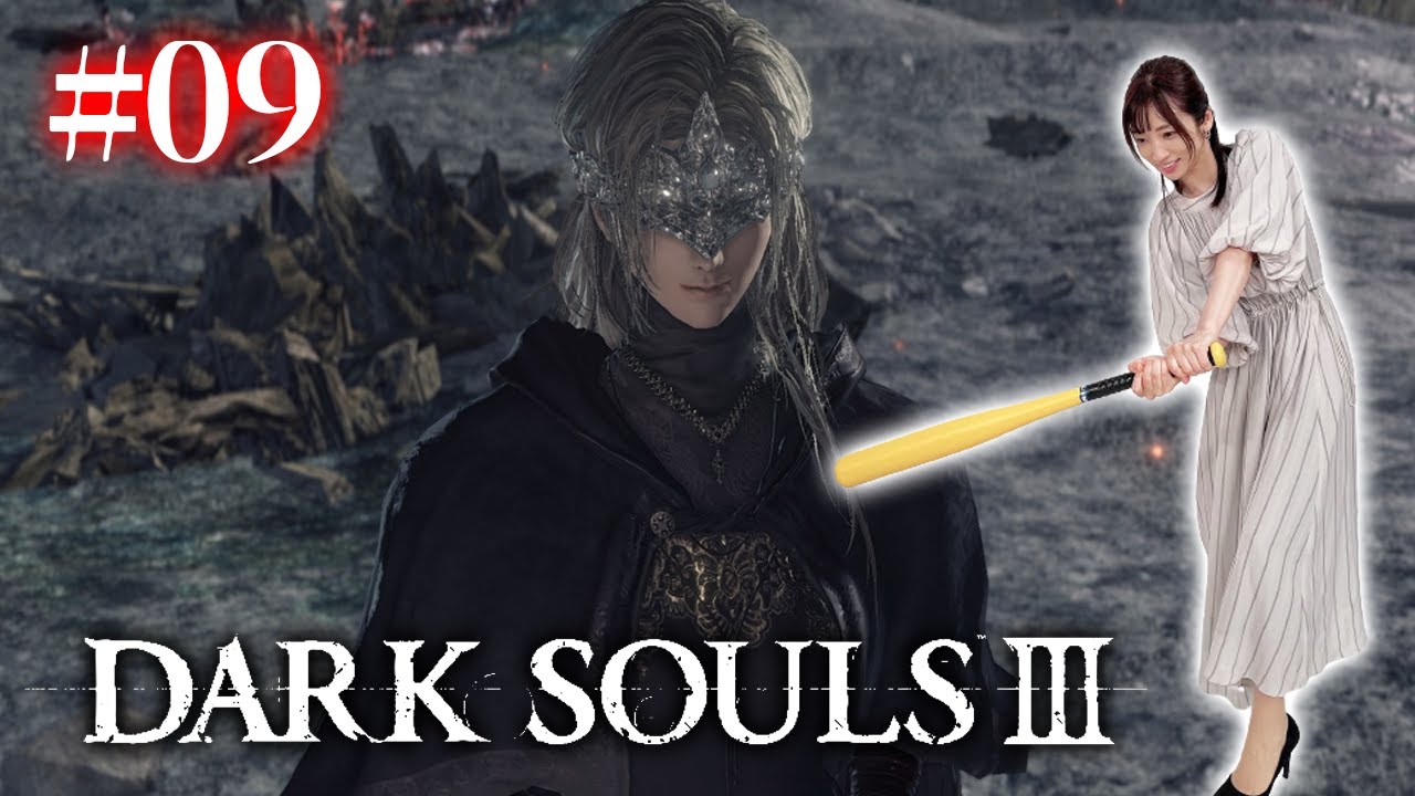 #09【ダークソウル3/初見】パリィレッスンの成果を見せるぜ【DARK SOULS Ⅲ】