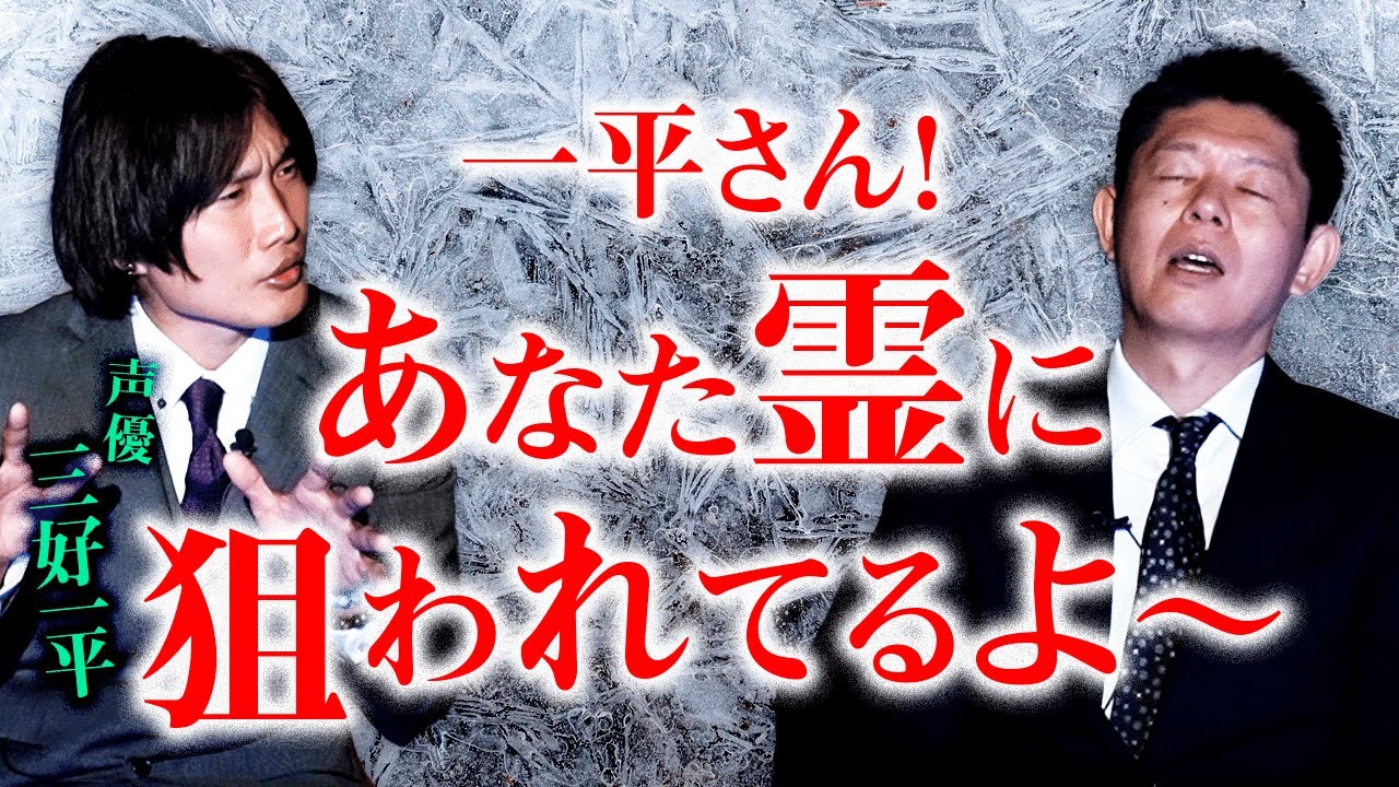 【三好一平】一平さん！あなた霊に狙われてるよ〜！『島田秀平のお怪談巡り』