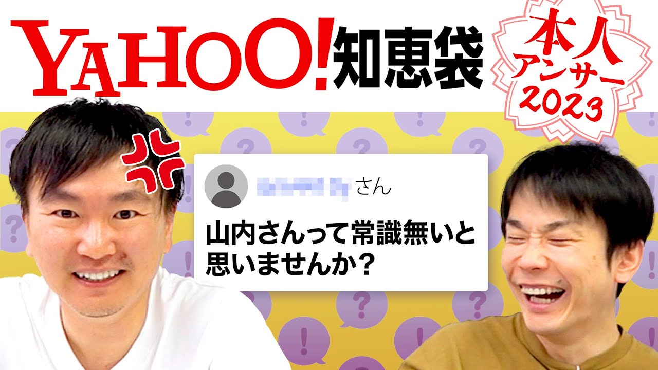 【Yahoo!知恵袋2023】かまいたちに関する質問を本人が回答！