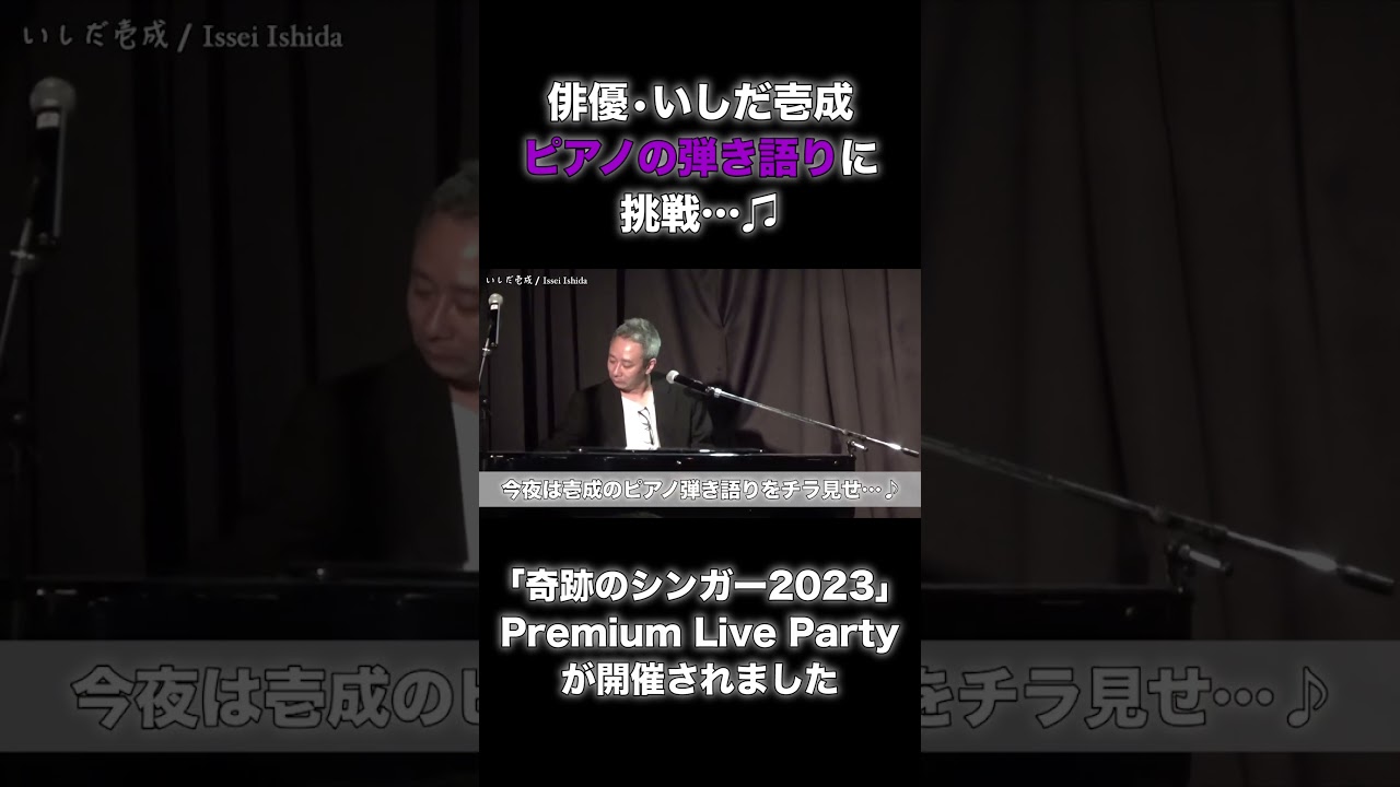俳優・いしだ壱成、ピアノの弾き語りに挑戦しました…🎹♪ #いしだ壱成 #ピアノ弾き語り #奇跡のシンガー#youtubeshorts #演奏