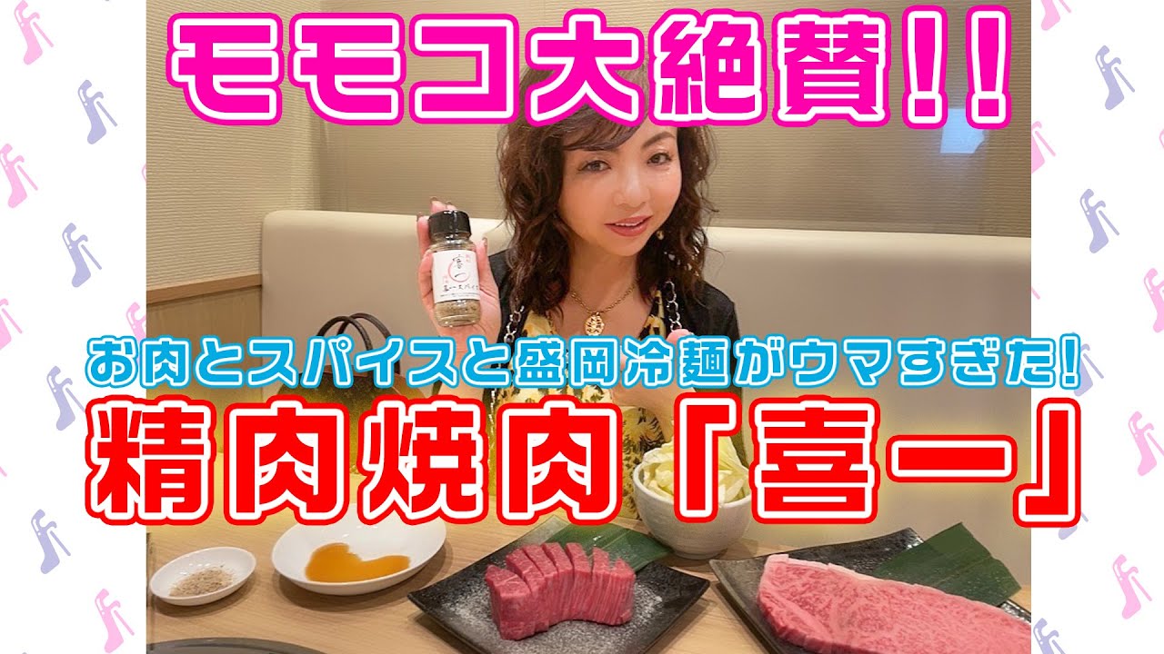 ▶316【モモコレポート『焼肉』】京阪本線・大和田駅近く「精肉・焼肉　喜一」さん▼サーロインステーキとヘレステーキ！▼シメは「盛岡冷麺」▼美味「喜一スパイス」▼精肉店併設焼肉店だから新鮮で安い！