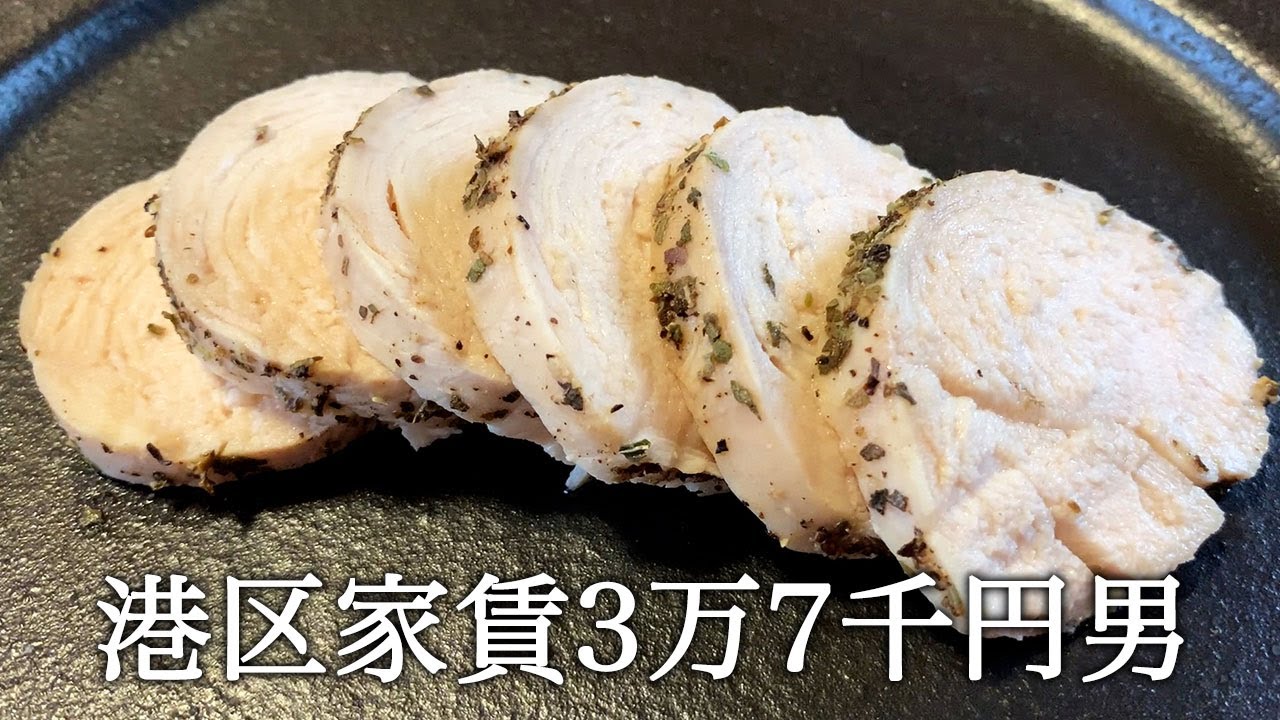 サラダチキンを作ってかっこつける港区家賃3万7千円男