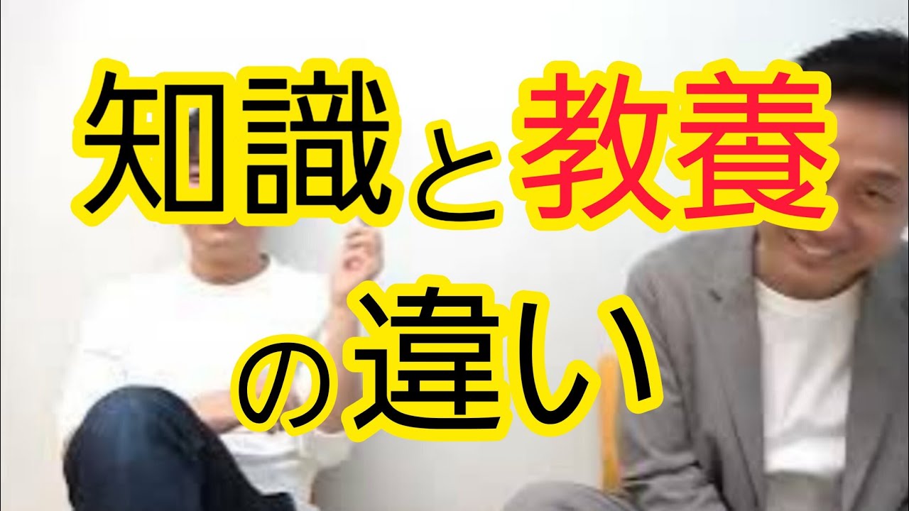 【教養】“知識”との違いはなにか