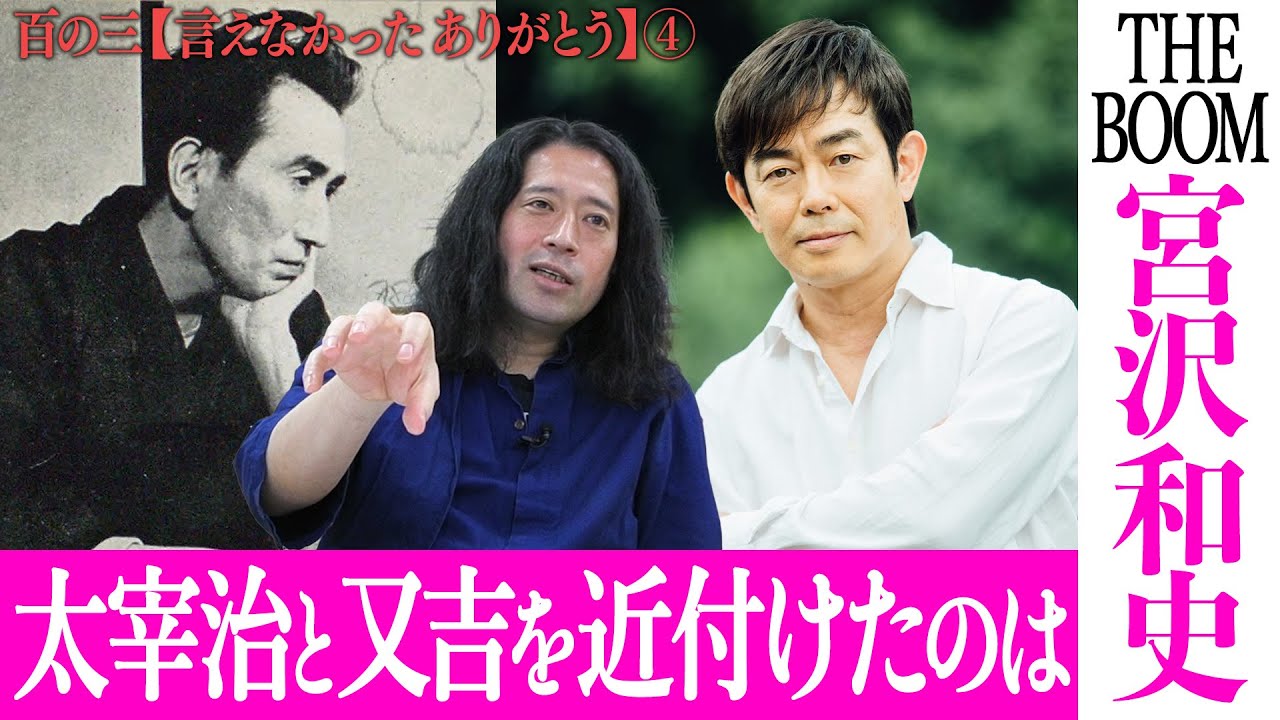 【百の三 言えなかったありがとう④】太宰治・THE BOOM宮沢和史・又吉直樹が奇跡的に交錯するあの場所！学校生活に悩んでるならゲゲゲの鬼太郎と松本大洋作品を見るべし！